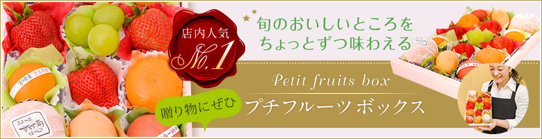 人気No.1のフルーツボックス